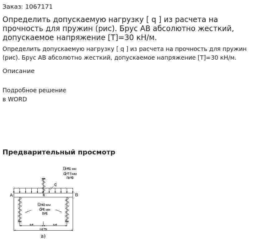 Определить допускаемую нагрузку [ q ] из расчета на прочность для пружин (рис). Брус АВ абсолютно жесткий, допускаемое напряжение [T]=30 кН/м. 