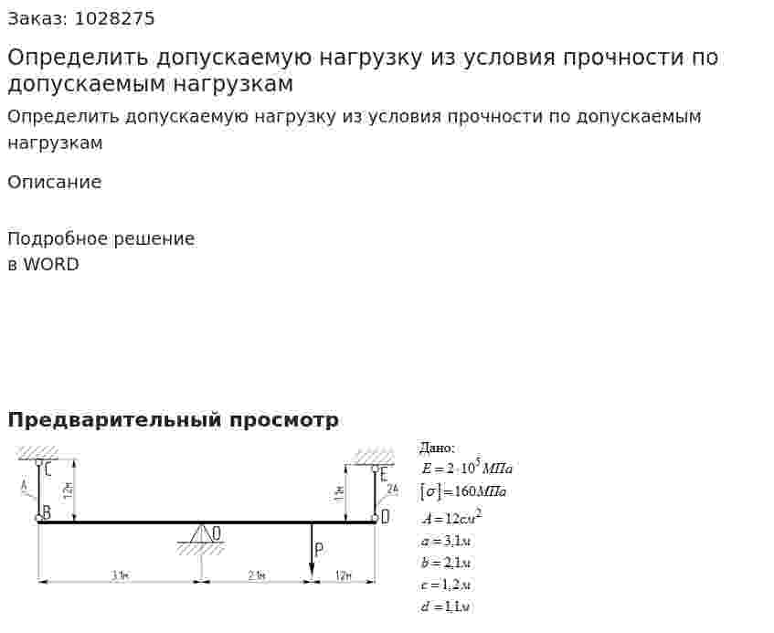Определить допускаемую нагрузку из условия прочности по допускаемым нагрузкам 