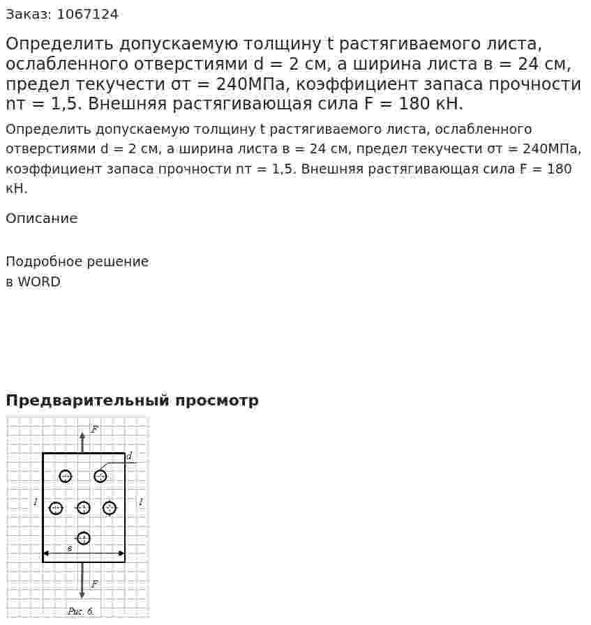 Определить допускаемую толщину t растягиваемого листа, ослабленного отверстиями d = 2 см, а ширина листа в = 24 см, предел текучести                      σт = 240МПа, коэффициент запаса прочности nт = 1,5. Внешняя растягивающая сила F = 180 кН. 