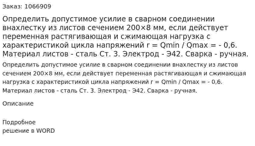 Определить допустимое усилие в сварном соединении внахлестку из листов сечением 200×8 мм, если действует переменная растягивающая и сжимающая нагрузка с характеристикой цикла напряжений r = Qmin / Qmax = - 0,6. Материал листов - сталь Ст. 3. Электрод - Э42. Сварка - ручная. 