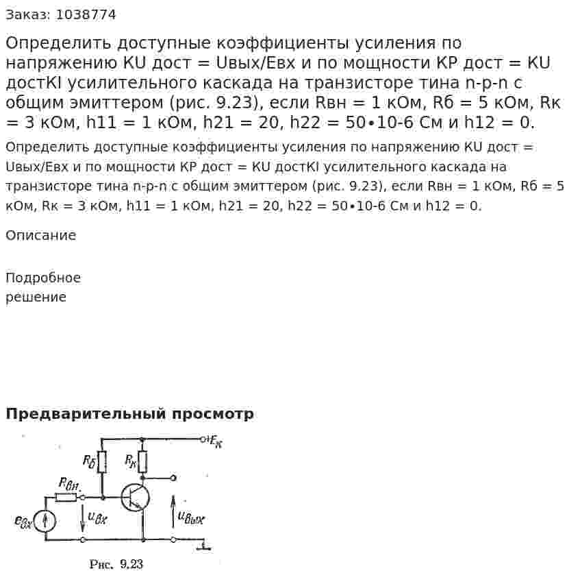 Определить доступные коэффициенты усиления по напряжению КU дост = Uвых/Евх и по мощности КР дост = КU достКI усилительного каскада на транзисторе тина n-p-n с общим эмиттером (рис. 9.23), если Rвн = 1 кОм, Rб = 5 кОм, Rк = 3 кОм, h11 = 1 кОм, h21 = 20, h22 = 50∙10-6 См и h12 = 0. 