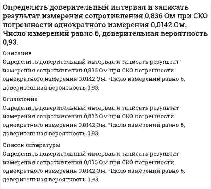      
          Описание
          Курсовая цена акции, которая была размещена по номиналу 1000 руб., в первый год после эмиссии составляла 1500 руб. Определить дополнительный доход и доходность акции в %, а так же совокупный доход, если величина дивиденда составила 20%.  
            
            
            Определить дополнительный доход и доходность акции, а так же совокупный доходОпределить доход по сертификату и доходность по сертификату за срок займаОпределить емкость С уединенного шарового проводника радиуса 0,20 м окруженного прилегающим к нему концентрическим слоем однородного изотропного диэлектрика с наружным радиусом 0,40 м. Диэлектрическая проницаемость 2.Определить зависимость коэффициента внутреннего трения от давления при следующих процессах: 1) изотермическом; 2) изохорическом. Изобразить эти зависимости на графиках.Определить значение капиллярного давления в поре нефтесодержащей породы, создаваемое мениском. а) на границе нефть - пластовая вода; б) на границе нефть - водный раствор ПАВ Вариант 3Определить изменение показаний манометрического газового термометра за счет изменения температуры внешней среды на ∆tк, если известно соотношение объемов капилляра Vк , пружины Vп и баллона Vб .Определить изменение степени использования внутренней поверхности пористого катализатора и наблюдаемой скорости превращения при проведении реакции типа S→PОпределить границы результата измерения напряжения 43,62мВ при СКО погрешности однократного измерения 0,579мВ. Число измерений равно 8, доверительная вероятность 0,99.Определить давление гидроразрыва и рассчитать напряжения в НКТ. Глубина скважины, плотность жидкости разрыва, вязкость жидкости разрыва, количество килограммов наполнителя в 1м3 жидкости , усредненный угол кривизны скважины, расход жидкости разрыва. Определить действительное измеряемое давление, если градуировка производилась при температуре t ,°C и ускорении свободного падения g , а измерения при температуре t1,°C и ускорении свободного падения g1. Определить дефект массы и энергию связи ядра, состоящего из трех протонов и четырех нейтронов.Определить длину волны, отвечающую максимуму излучательной способности черного тела при температуре 37˚С, и энергетическую светимость тела.Определить длину волны фотона, импульс которого равен импульсу электрона, обладающего скоростью 10˄4 км/с.Определить доверительный интервал и записать результат измерения мощности 47,38 Вт при СКО погрешности однократного измерения 0,156 Вт. Число измерений равно 8, доверительная вероятность 0,95.