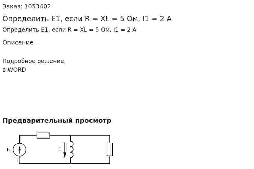 Определить Е1, если R = XL = 5 Ом, I1 = 2 A 