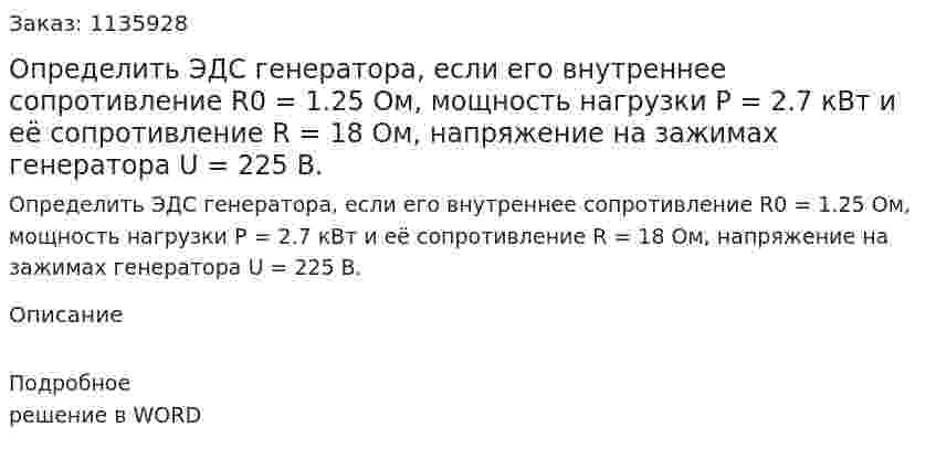 Определить ЭДС генератора, если его внутреннее сопротивление R0 = 1.25 Ом, мощность нагрузки P = 2.7 кВт и её сопротивление R = 18 Ом, напряжение на зажимах генератора U = 225 В. 