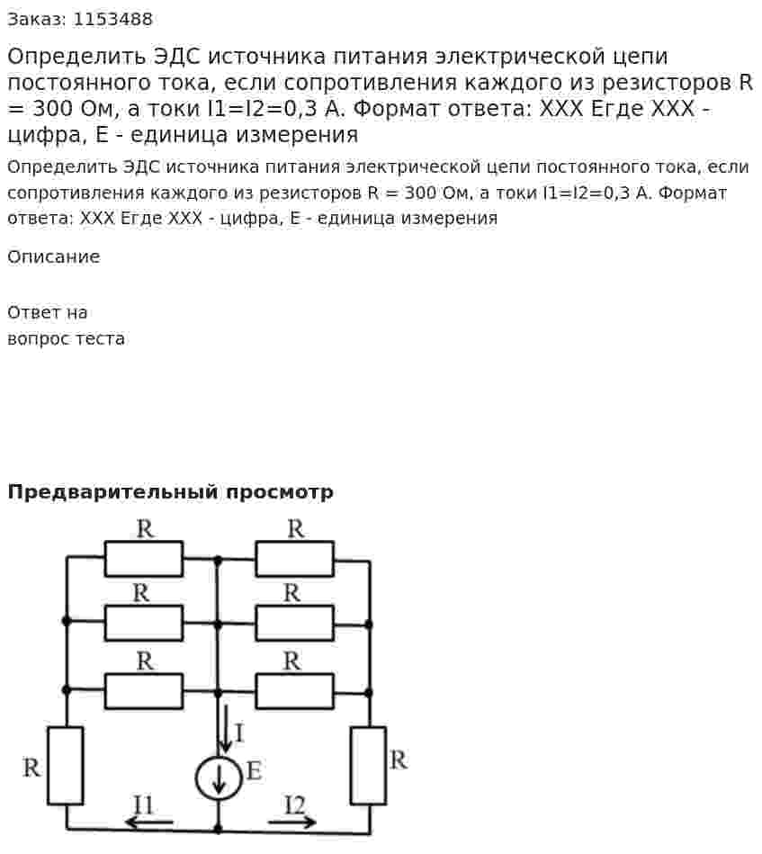 Определить ЭДС источника питания электрической цепи постоянного тока, если сопротивления каждого из резисторов R = 300 Ом, а токи I1=I2=0,3 А. Формат ответа: XXX Егде ХХХ - цифра, Е - единица измерения 