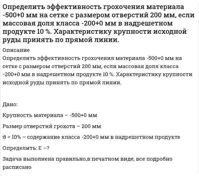      
          Описание
          Определить эффективность оплаты труда при следующих показателях: - темп роста оплаты труда 115% в год - темп роста производительности труда 109% в год Объяснить есть ли перерасход (экономия) средств по оплате труда?  
            
            
            Определить эффективность оплаты труда при следующих показателях: - темп роста оплаты труда 115% в год - темп роста производительности труда 109% в год Объяснить есть ли перерасход (экономия) средств по оплате труда?Организация клиентоориентированной компании. Вариант 4Освобождение от уголовной ответственности и наказания: уголовно-правовые и уголовно-процессуальные аспекты (18 задач, РАНХ и ГСОсмотическое давление гидрозоля золота (форма частиц сферическая) с концентрацией 2 г/л при 293К равно 3,74 Па. Рассчитайте коэффициент диффузии частиц гидрозоля при тех же условиях,Основание понтона, представляет собой цилиндр с положительной плавучестью. Определить объём надводной части цилиндра незагруженного понтона, не единице его длины, если диаметр поперечного сечения цилиндра составляет d=0,24 м,Основная продукция предприятия запланирована в объеме 20 000 тыс. руб., услуги промышленного характера – 210 тыс. руб. Основные средства предприятия Определить удельный вес жидкости, не смешивающейся с водой и находящейся в левом колене U - образной стеклянной трубки на высоте h=3,4 м над границей раздела жидкости и воды. Вода налита в правую часть трубки. Определить усилие F, которое .нужно приложить к полусферической крышке резервуара с бензином для удержания ее в закрытом положении, если радиус полусферы R=0,2м. Крышка поворачивается вокруг шарнира в точке А. Показание манометра, устанОпределить цену деления в единицах давления у микроманометра с наклонной трубкой, если диаметр трубки равен d1, диаметр чаши d2 , угол наклона трубки микроманометра 48°23ˊ, Определить цену деления чашечного манометра в единицах давления, если его рабочая жидкость – ртуть. Диаметр минусовой трубки d1 , диаметр плюсовой чаши d2 , деления на шкале нанесены через 1мм. Определить число М, скорость звука и параметры торможения(p0, ρ0, T0) газового потока, перемещающегося в условиях энергетической изоляции (изоэнтропических условиях) со скоростью u при давление p, если известен показатель . Вариант 9Определить число свободных электронов в единице объема бериллия, скорости которых отличаются от максимальной не боле чем на 25% при T=0 К. Считать, что на каждый атом бериллия приходится два свободных электрона. Плотность бериллия ρ=1.84∙〖10〗^3Определить экономию условного топлива при использовании теплоты ВЭР в котле - утилизаторе за счет теплоты уходящих газов промышленной печи