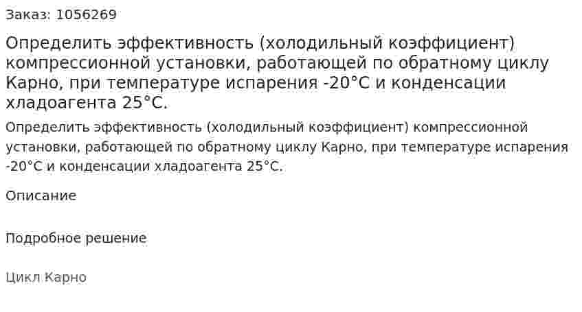 Определить эффективность (холодильный коэф­фициент) компрессионной установки, работающей по обратному циклу Карно, при температуре испарения -20°С и конденсации хладоагента 25°С. 