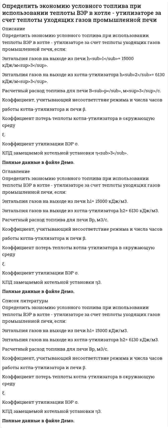      
          Описание
          Определить эффективность грохочения материала -500+0 мм на сетке с размером отверстий 200 мм, если массовая доля класса -200+0 мм в надрешетном продукте 10 %. Характеристику крупности исходной руды принять по прямой линии. Дано:Крупность материала – -500+0 ммРазмер отверстий грохота – 200 ммϑ = 10% – содержание класса -200+0 мм в надрешетном продуктеОпределить: Е –?Задача выполнена правильно,в печатном виде, все подробно расписано  
            
            
            Определить эффективность грохочения материала -500+0 мм на сетке с размером отверстий 200 мм, если массовая доля класса -200+0 мм в надрешетном продукте 10 %. Характеристику крупности исходной руды принять по прямой линии. Определить эффективность оплаты труда при следующих показателях: - темп роста оплаты труда 115% в год - темп роста производительности труда 109% в год Объяснить есть ли перерасход (экономия) средств по оплате труда?Организация клиентоориентированной компании. Вариант 4Освобождение от уголовной ответственности и наказания: уголовно-правовые и уголовно-процессуальные аспекты (18 задач, РАНХ и ГСОсмотическое давление гидрозоля золота (форма частиц сферическая) с концентрацией 2 г/л при 293К равно 3,74 Па. Рассчитайте коэффициент диффузии частиц гидрозоля при тех же условиях,Основание понтона, представляет собой цилиндр с положительной плавучестью. Определить объём надводной части цилиндра незагруженного понтона, не единице его длины, если диаметр поперечного сечения цилиндра составляет d=0,24 м,Основная продукция предприятия запланирована в объеме 20 000 тыс. руб., услуги промышленного характера – 210 тыс. руб. Определить удельную теплоемкость смеси газов, содержащей 2 л азота и 3 л гелия. Газы находятся при одинаковых условиях.Определить удельный вес жидкости, не смешивающейся с водой и находящейся в левом колене U - образной стеклянной трубки на высоте h=3,4 м над границей раздела жидкости и воды. Вода налита в правую часть трубки. Определить усилие F, которое .нужно приложить к полусферической крышке резервуара с бензином для удержания ее в закрытом положении, если радиус полусферы R=0,2м. Крышка поворачивается вокруг шарнира в точке А. Показание манометра, устанОпределить цену деления в единицах давления у микроманометра с наклонной трубкой, если диаметр трубки равен d1, диаметр чаши d2 , угол наклона трубки микроманометра 48°23ˊ, Определить цену деления чашечного манометра в единицах давления, если его рабочая жидкость – ртуть. Диаметр минусовой трубки d1 , диаметр плюсовой чаши d2 , деления на шкале нанесены через 1мм. Определить число М, скорость звука и параметры торможения(p0, ρ0, T0) газового потока, перемещающегося в условиях энергетической изоляции (изоэнтропических условиях) со скоростью u при давление p, если известен показатель . Вариант 9Определить число свободных электронов в единице объема бериллия, скорости которых отличаются от максимальной не боле чем на 25% при T=0 К. Считать, что на каждый атом бериллия приходится два свободных электрона. Плотность бериллия ρ=1.84∙〖10〗^3