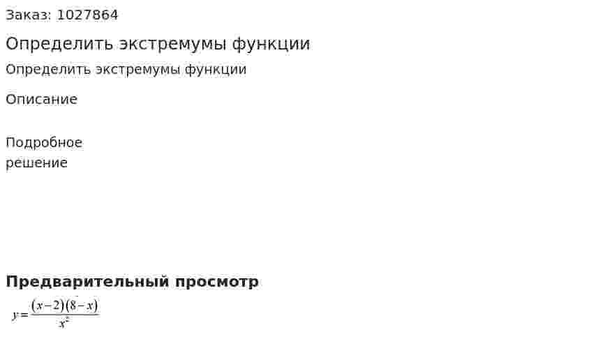 Определить экстремумы функции 