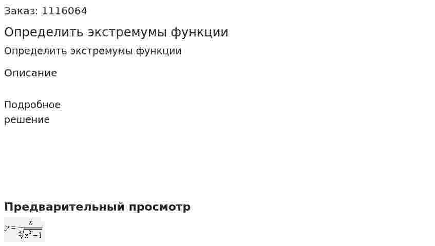 Определить экстремумы функции  