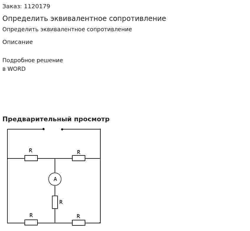 Определить эквивалентное сопротивление 