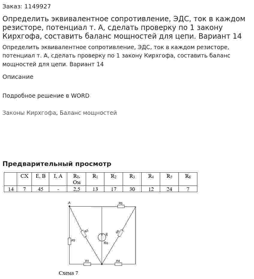Определить эквивалентное сопротивление, ЭДС, ток в каждом резисторе, потенциал т. А, сделать проверку по 1 закону Кирхгофа, составить баланс мощностей для цепи. Вариант 14 