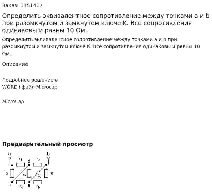 Определить эквивалентное сопротивление между точками a и b при разомкнутом и замкнутом ключе K. Все сопротивления одинаковы и равны 10 Ом. 