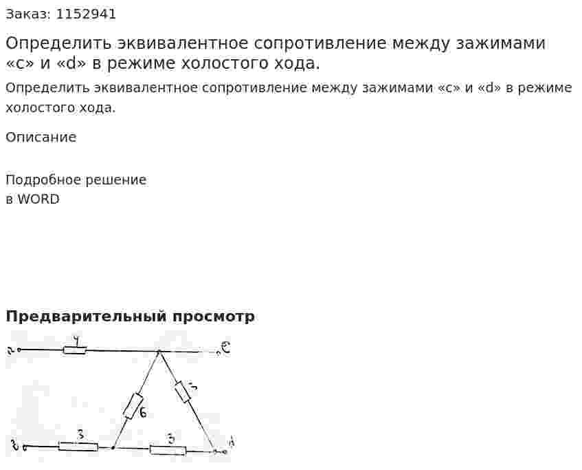 Определить эквивалентное сопротивление между зажимами «c» и «d» в режиме холостого хода. 