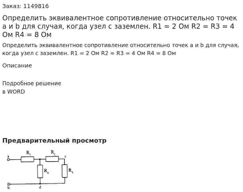 Определить эквивалентное сопротивление относительно точек a и b для случая, когда узел c заземлен. R1 = 2 Ом R2 = R3 = 4 Ом R4 = 8 Ом 