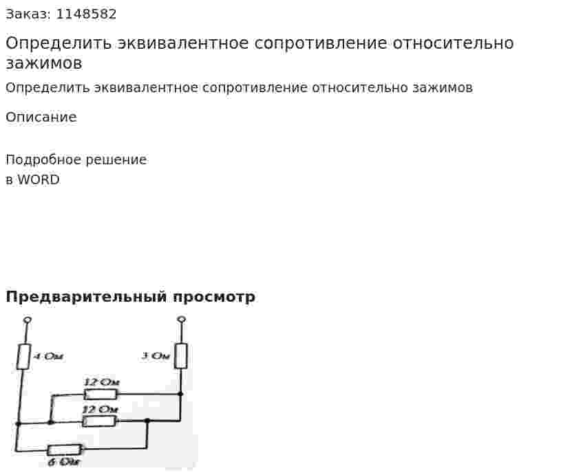 Определить эквивалентное сопротивление относительно зажимов 