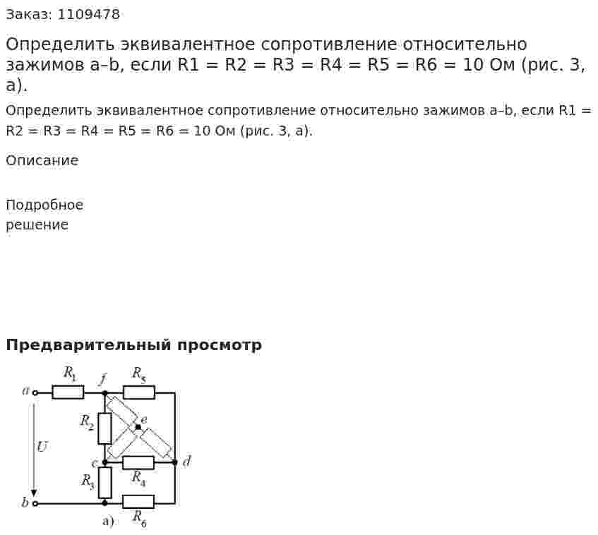 Определить эквивалентное сопротивление относительно зажимов a–b, если R1 = R2 = R3 = R4 = R5 = R6 = 10 Ом (рис. 3, а). 
