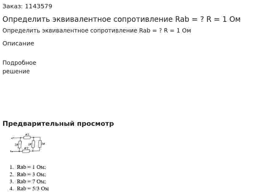 Определить эквивалентное сопротивление Rab = ? R = 1 Ом 