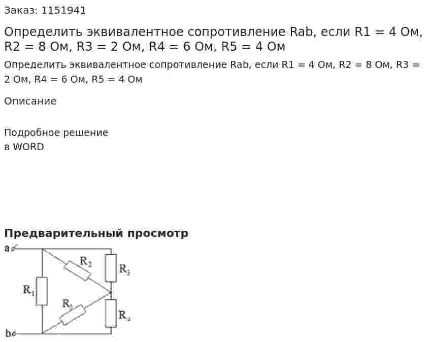 Определить эквивалентное сопротивление Rab, если R1 = 4 Ом, R2 = 8 Ом, R3 = 2 Ом, R4 = 6 Ом, R5 = 4 Ом 
