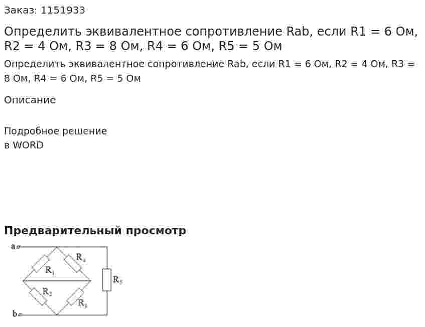 Определить эквивалентное сопротивление Rab, если R1 = 6 Ом, R2 = 4 Ом, R3 = 8 Ом, R4 = 6 Ом, R5 = 5 Ом 