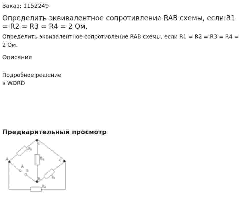 Определить эквивалентное сопротивление RAB схемы, если R1 = R2 = R3 = R4 = 2 Ом. 