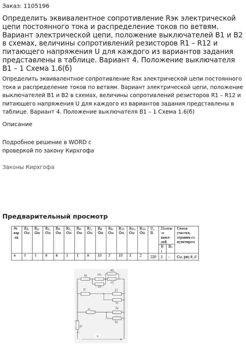 Определить эквивалентное сопротивление Rэк электрической цепи постоянного тока и распределение токов по ветвям. Вариант электрической цепи, положение выключателей В1 и В2 в схемах, величины сопротивлений резисторов R1 – R12 и питающего напряжения U для каждого из вариантов задания представлены в таблице. Вариант 4. Положение выключателя В1 – 1 Схема 1.6(б) 