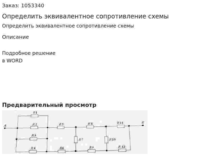 Определить эквивалентное сопротивление схемы 