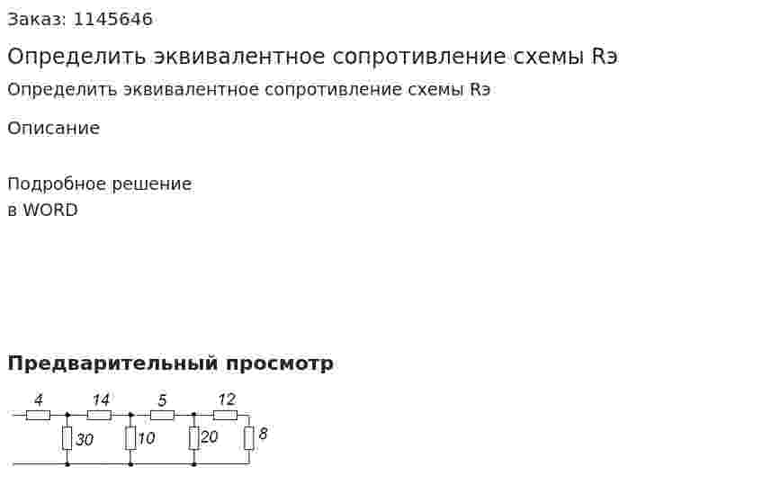 Определить эквивалентное сопротивление схемы Rэ 