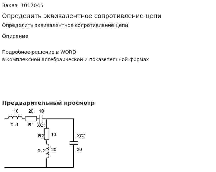 Определить эквивалентное сопротивление цепи 