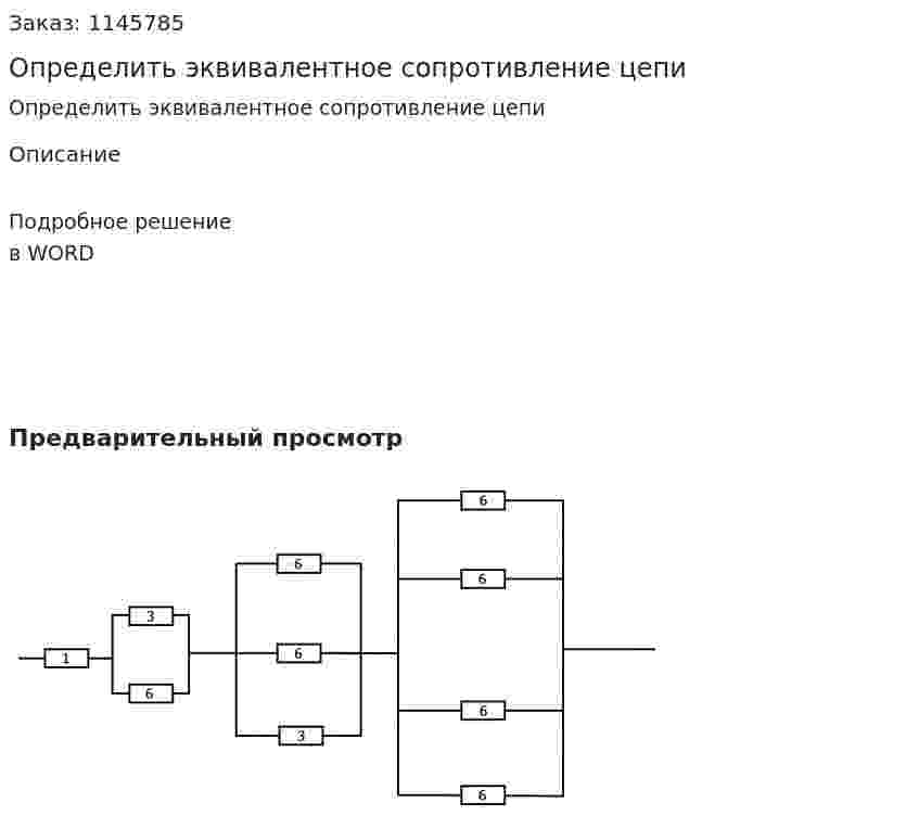 Определить эквивалентное сопротивление цепи 