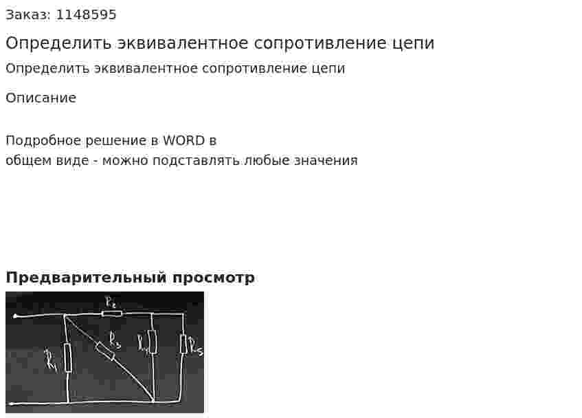 Определить эквивалентное сопротивление цепи 