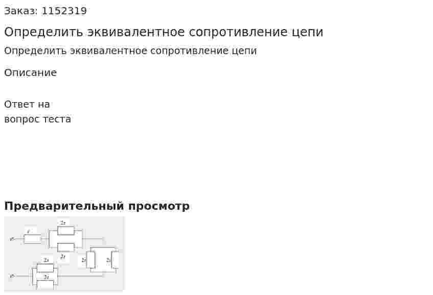 Определить эквивалентное сопротивление цепи 
