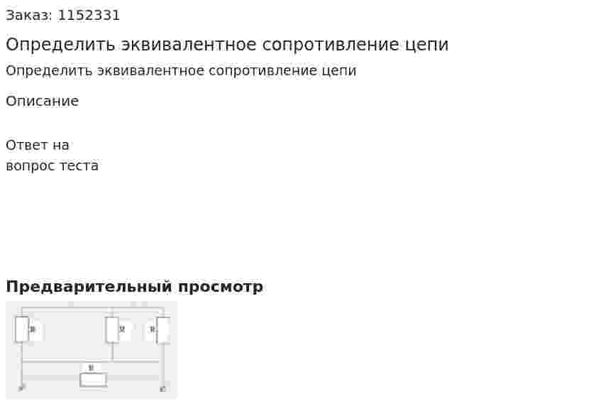 Определить эквивалентное сопротивление цепи 