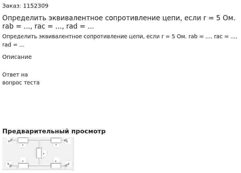Определить эквивалентное сопротивление цепи, если r = 5 Ом. rab = ..., rac = ..., rad = ... 