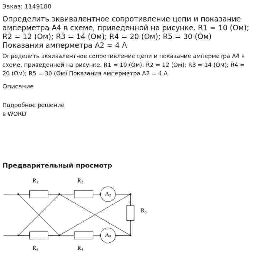 Определить эквивалентное сопротивление цепи и показание амперметра А4 в схеме, приведенной на рисунке. R1 = 10 (Ом); R2 = 12 (Ом); R3 = 14 (Ом); R4 = 20 (Ом); R5 = 30 (Ом) Показания амперметра A2 = 4 A 