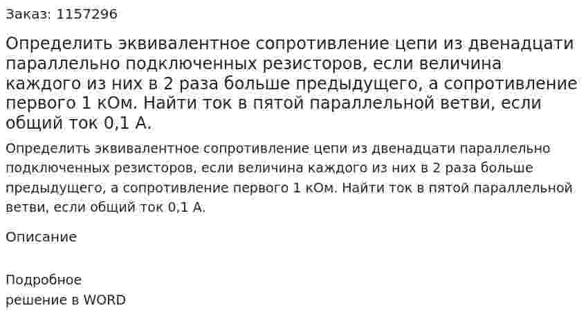Определить эквивалентное сопротивление цепи из двенадцати параллельно подключенных резисторов, если величина каждого из них в 2 раза больше предыдущего, а сопротивление первого 1 кОм. Найти ток в пятой параллельной ветви, если общий ток 0,1 А.