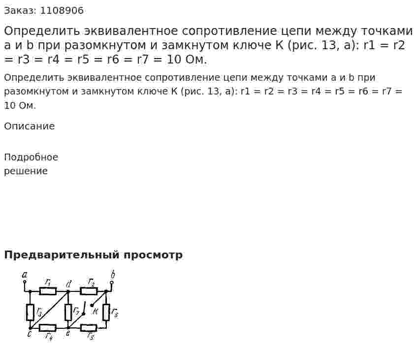 Определить эквивалентное сопротивление цепи между точками a и b при разомкнутом и замкнутом ключе К (рис. 13, а): r1 = r2 = r3 = r4 = r5 = r6 = r7 = 10 Ом. 