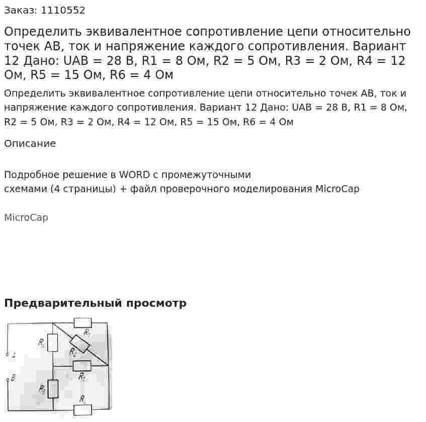 Определить эквивалентное сопротивление цепи относительно точек АВ, ток и напряжение каждого сопротивления. Вариант 12 Дано: UAB = 28 В, R1 = 8 Ом, R2 = 5 Ом, R3 = 2 Ом, R4 = 12 Ом, R5 = 15 Ом, R6 = 4 Ом 