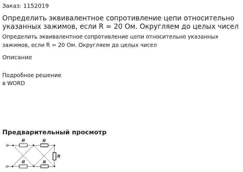 Определить эквивалентное сопротивление цепи относительно указанных зажимов, если R = 20 Ом. Округляем до целых чисел 