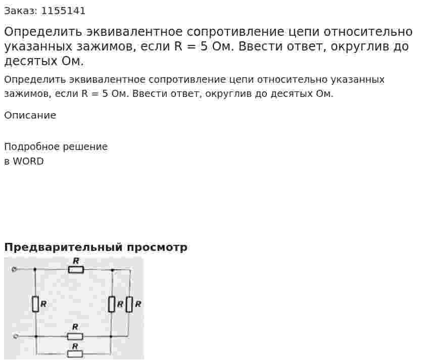 Определить эквивалентное сопротивление цепи относительно указанных зажимов, если R = 5 Ом. Ввести ответ, округлив до десятых Ом. 