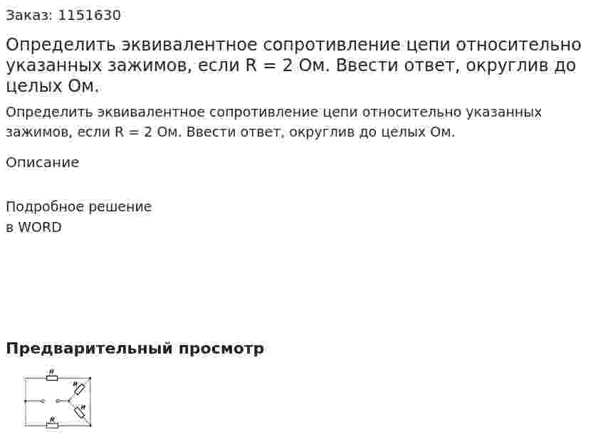 Определить эквивалентное сопротивление цепи относительно указанных зажимов, если R = 2 Ом. Ввести ответ, округлив до целых Ом.