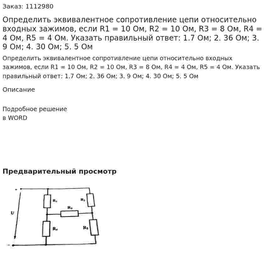 Определить эквивалентное сопротивление цепи относительно входных зажимов, если R1 = 10 Ом, R2 = 10 Ом, R3 = 8 Ом, R4 = 4 Ом, R5 = 4 Ом.  Указать правильный ответ:  1.7 Ом;  2. 36 Ом;  3. 9 Ом;  4. 30 Ом;  5. 5 Ом 