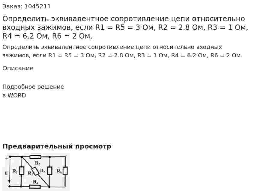 Определить эквивалентное сопротивление цепи относительно входных зажимов, если R1 = R5 = 3 Ом, R2 = 2.8 Ом, R3 = 1 Ом, R4 = 6.2 Ом, R6 = 2 Ом. 