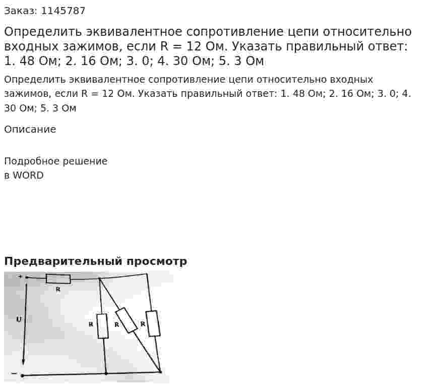 Определить эквивалентное сопротивление цепи относительно входных зажимов, если R = 12 Ом. Указать правильный ответ: 1.	48 Ом; 2. 16 Ом; 3. 0; 4. 30 Ом; 5. 3 Ом 