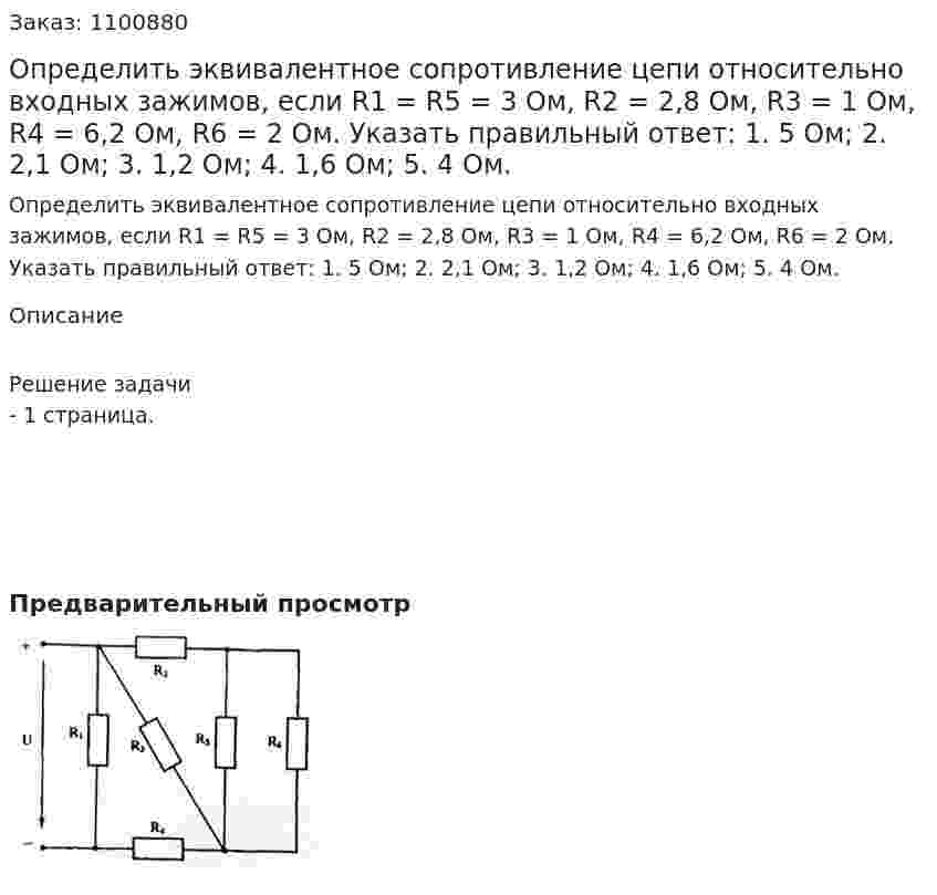 Определить эквивалентное сопротивление цепи относительно входных зажимов, если R1 = R5 = 3 Ом, R2 = 2,8 Ом, R3 = 1 Ом, R4 = 6,2 Ом, R6 = 2 Ом. Указать правильный ответ:  1. 5 Ом; 2. 2,1 Ом; 3. 1,2 Ом; 4. 1,6 Ом; 5. 4 Ом.  