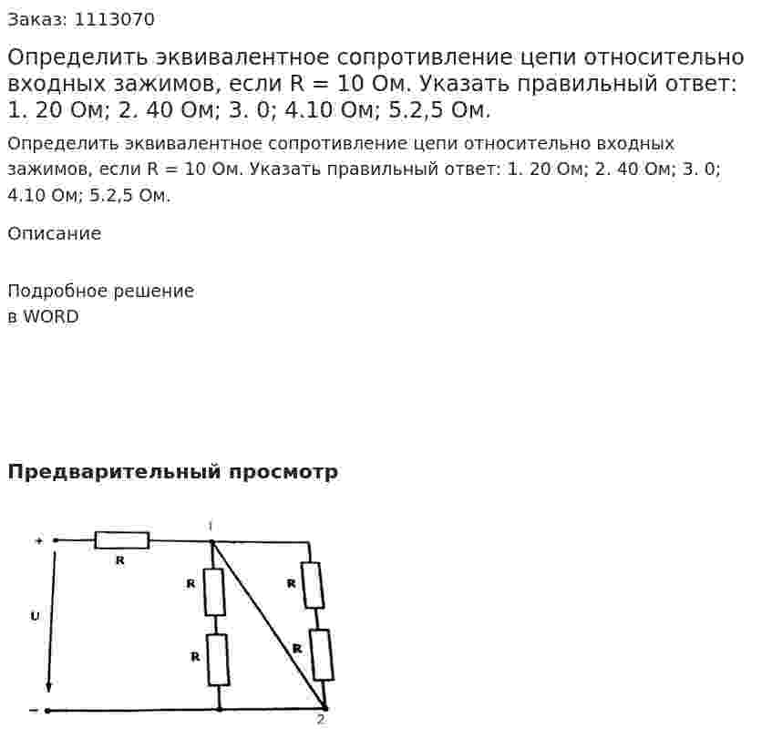 Определить эквивалентное сопротивление цепи относительно входных зажимов, если R = 10 Ом. Указать правильный ответ:  1.	20 Ом;  2. 40 Ом;  3. 0;  4.10 Ом;  5.2,5 Ом. 