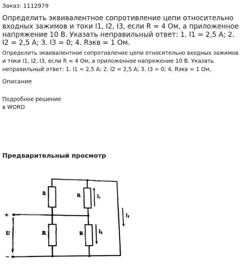 Определить эквивалентное сопротивление цепи относительно входных зажимов и токи I1, I2, I3, если R = 4 Ом, а приложенное напряжение 10 В. Указать неправильный ответ:  1.	I1 = 2,5 А;  2. I2 = 2,5 A;  3. I3 = 0;  4. Rэкв = 1 Ом. 