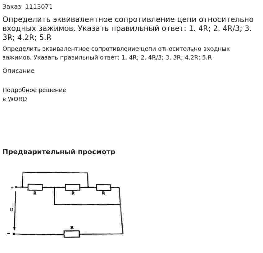 Определить эквивалентное сопротивление цепи относительно входных зажимов.  Указать правильный ответ:  1.	4R;  2. 4R/3;  3. 3R;  4.2R;  5.R 
