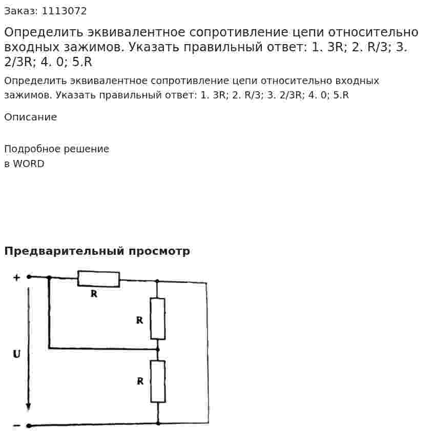 Определить эквивалентное сопротивление цепи относительно входных зажимов.  Указать правильный ответ:  1.	3R; 2. R/3;  3. 2/3R;  4. 0; 5.R 