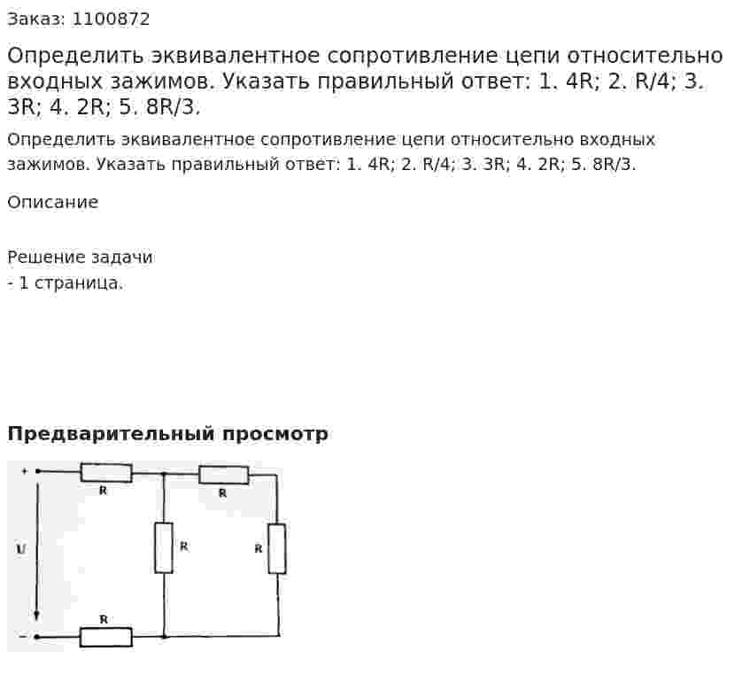 Определить эквивалентное сопротивление цепи относительно входных зажимов. Указать правильный ответ: 1. 4R; 2. R/4; 3. 3R; 4. 2R; 5. 8R/3. 